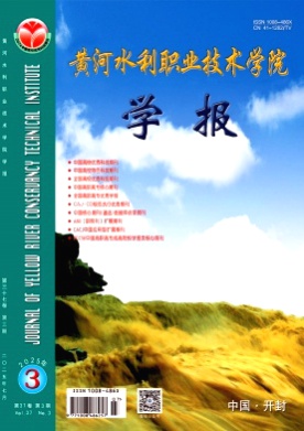 黄河水利职业技术学院学报杂志